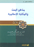 مناهج البحث والمكتبة الإسلامية  