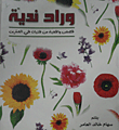وارد ندية قصص واقعية من فتيات فى العشرين `جزء الأول`  ارض الكتب