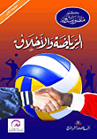 الرياضة والأخلاق  ارض الكتب