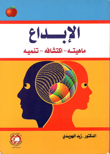 الإبداع: ماهيته - اكتشافه - تنميته  