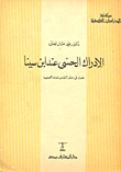 الإدراك الحسى عند ابن سينا `بحث علم النفس عند العرب`  ارض الكتب