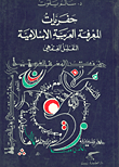 حفريات المعرفة العربية الإسلامية  ارض الكتب