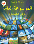 الموسوعة العامة ؛ جولة في العالم والكون  ارض الكتب