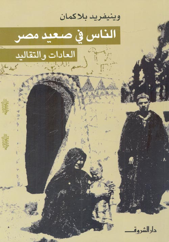 الناس في صعيد مصر ` العادات والتقاليد `  ارض الكتب