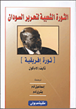 الحركة الشعبية لتحرير السودان `ثورة إفريقية`  ارض الكتب
