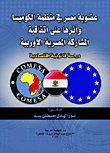 عضوية مصر في منظمة الكوميسا وأثرها على اتفاقية المشاركة المصرية الأوربية `دراسة قانونية اقتصادية`  ارض الكتب