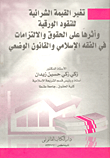 تغير القيمة الشرائية للنقود الورقية... وأثرها على الحقوق والإلتزامات فى الفقة الإسلامى والقانون الوضعى  ارض الكتب