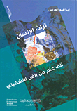 تراث الإنسان ؛ ألف عام من الفن التشكيلي  ارض الكتب