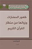 ظهور الحضارات وزوالها من منظار القرآن الكريم  ارض الكتب