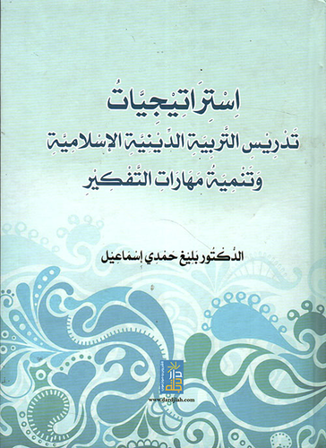استراتيجيات تدريس التربية الدينية الإسلامية وتنمية مهارات التفكير  ارض الكتب