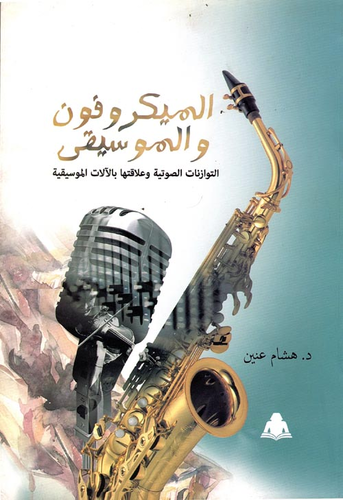 ارض الكتب الميكروفون والموسيقي `التوازنات الصوتية وعلاقتها بالآلات الموسيقية` 