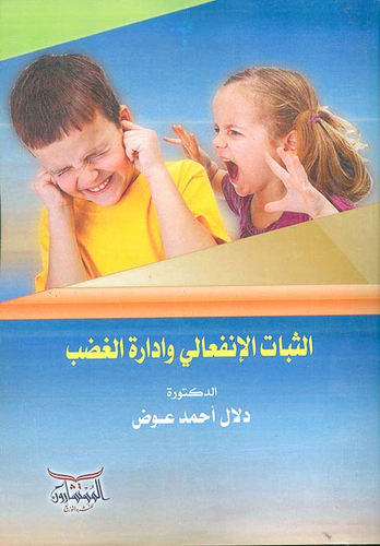 الثبات الإنفعالي وإدارة الغضب  ارض الكتب