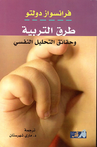 طرق التربية وحقائق التحليل النفسي  ارض الكتب