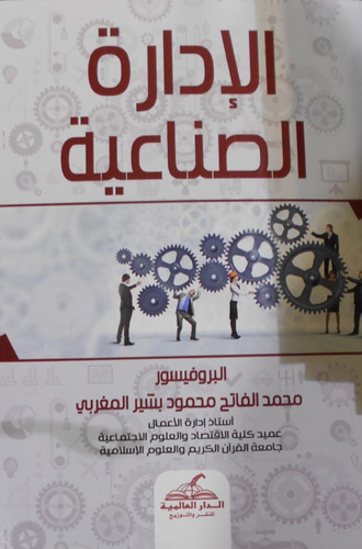 الإدارة الصناعية  ارض الكتب