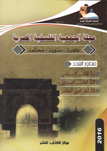  مجلة الجمعية الفلسفية المصرية `علمية - سنوية - محكمة` ارض الكتب