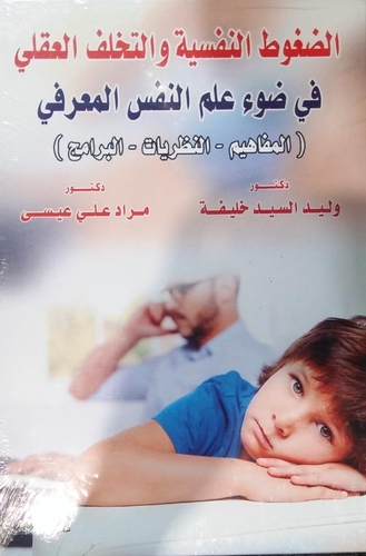 الضغوط النفسية والتخلف العقلي في ضوء علم النفس المعرفي ` المفاهيم – النظريات – البرامج `  ارض الكتب