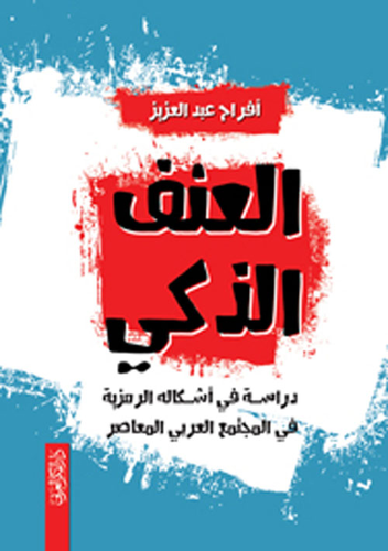 ارض الكتب العنف الذكي `دراسـة في أشـكاله الرمزية في المجتمع العربي المعاصر` 