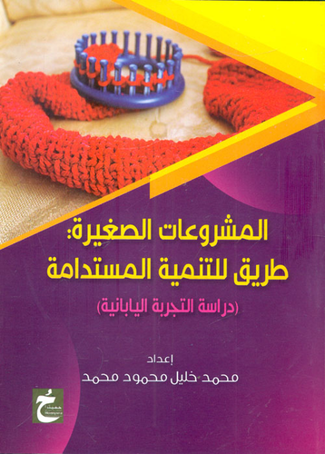 المشروعات الصغيرة طريق للتنمية المستدامة `دراسة التجربة اليابانية`  ارض الكتب