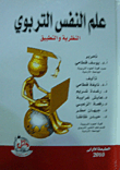 علم النفس التربوي النظرية والتطبيق  ارض الكتب