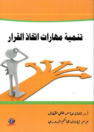 تنمية مهارات أتخاذ القرار  ارض الكتب