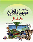 قصص القرآن للأطفال  ارض الكتب