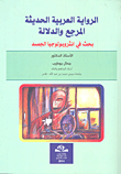 الرواية العربية الحديثة المرجع والدلالة ؛ بحث في انثروبولوجيا الجسد  ارض الكتب