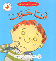 أنا حزين - أعرف مشاعري  ارض الكتب