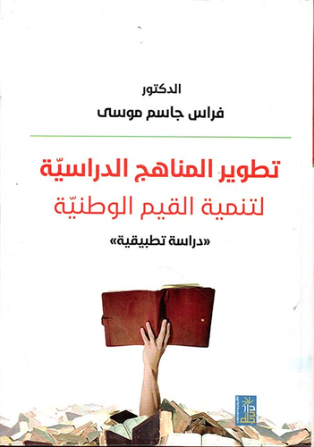 تطوير المناهج الدراسية لتنمية القيم الوطنية - دراسة تطبيقية  ارض الكتب