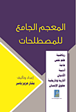 المعجم الجامع للمصطلحات ؛ رياضية - علم نفس - عامة - أدبية - الأديان - آثارية وتاريخية - حقوق الإنسان  ارض الكتب