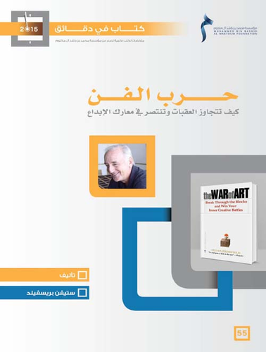 حرب الفن ؛ كيف تتجاوز العقبات وتنتصر في معارك الإبداع  ارض الكتب