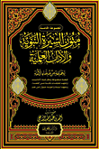 متون السيرة النبوية والآداب العلمية  ارض الكتب
