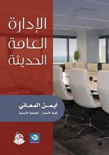 الادارة العامة الحديثة  ارض الكتب