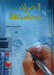الضرائب ومحاسبتها  ارض الكتب