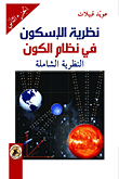 نظرية الأسكون في نظام الكون - النظرية الشاملة (ج2)  ارض الكتب
