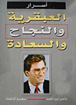 أسرار العبقرية والنجاح والسعادة  ارض الكتب