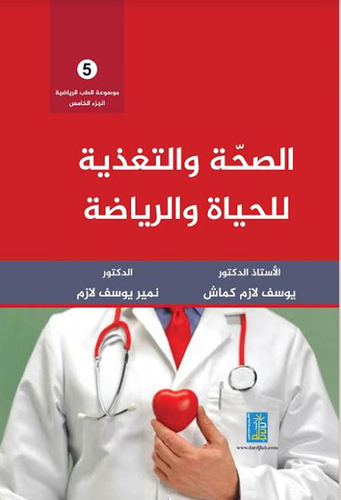 موسوعة الطب الرياضي : الصحة والتغذية للحياة والرياضة - الجزء الخامس  ارض الكتب