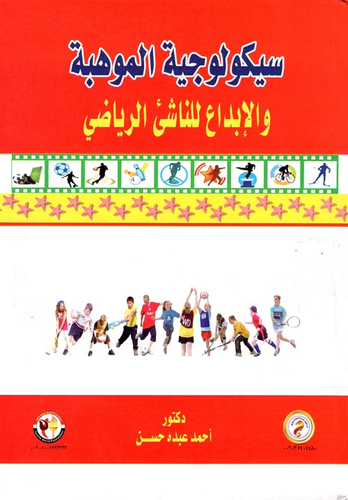 سيكولوجية الموهبة والإبداع للناشئ الرياضي  ارض الكتب