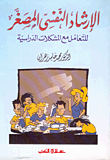 الإرشاد النفسي المصغر للتعامل مع المشكلات الدراسية  ارض الكتب