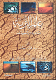 علم التربة مبادئ وتطبيقات  ارض الكتب