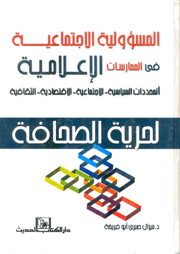 المسؤولية الاجتماعية في الممارسات الإعلامية `المحددات السياسية - الاجتماعية - الاقتصادية الثقافية` لحرية الصحافة  ارض الكتب