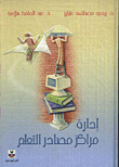 ادارة مصادر التعلم  ارض الكتب