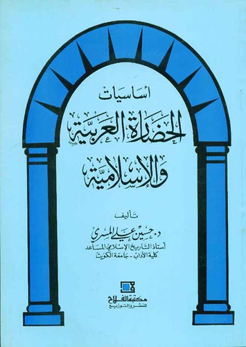 أساسيات الحضارة العربية والإسلامية  ارض الكتب