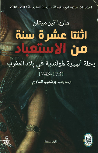 اثنتا عشرة سنة من الإستعباد ؛ رحلة أسيرة هولندية في بلاد المغرب 1731 - 1743  ارض الكتب