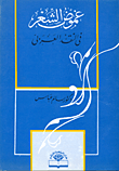 غموض الشعر في النقد العربي  ارض الكتب