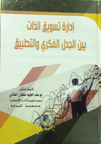 إدارة تسويق الذات بين الجدل الفكري والتطبيق  ارض الكتب