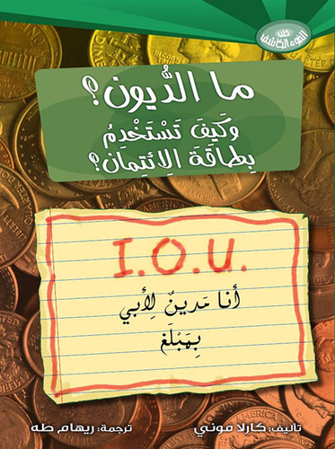 ما هي الديون؟ وكيف تستخدم بطاقة الائتمان؟  ارض الكتب
