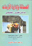 الصحافة وإدارة الأزمات `مدخل نظري - تطبيقي`  