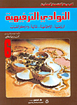 النوادي الترفيهية الرياضية - الاجتماعية - المائية - ومراكز الشباب ج6  ارض الكتب