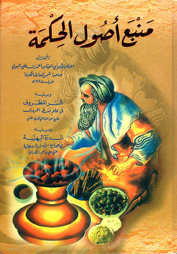 منبع أصول الحكمة ويليه السر المظروف في علم بسط الحروف ويليه الدرة البهية في جوامع الأسرار الروحانية  ارض الكتب