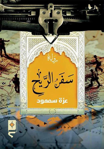 سفر الريح  ارض الكتب